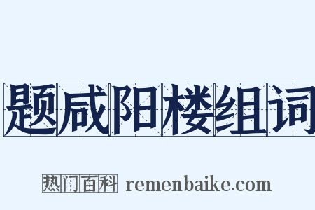 题咸阳楼组词是什么意思的图片